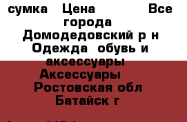 сумка › Цена ­ 2 000 - Все города, Домодедовский р-н Одежда, обувь и аксессуары » Аксессуары   . Ростовская обл.,Батайск г.